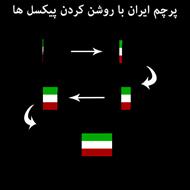 سورس رسم پرچم ایران (روشن کردن پیکسل ها)